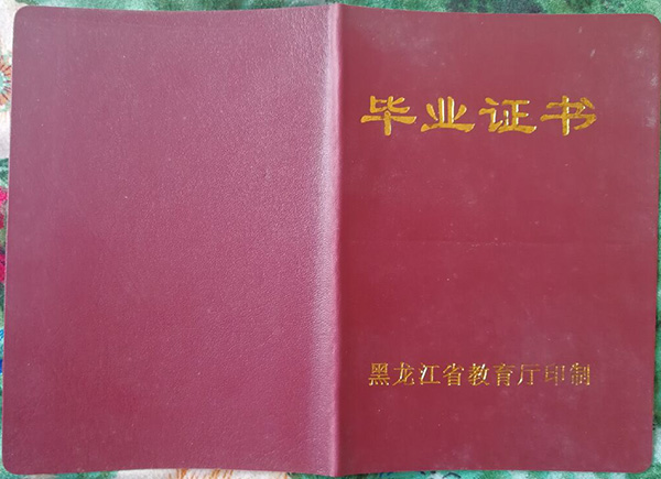 黑龙江省中专毕业证样本图片模板