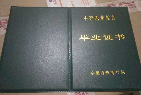 安徽省中专毕业证样本图片_中专学校排名