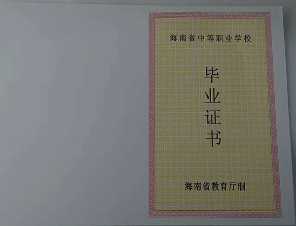 海南省中专毕业证样本图片模板